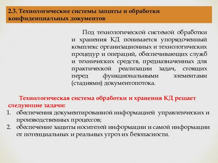 2.3. Технологические системы защиты и обработки конфиденциальных документов Под технологической системой