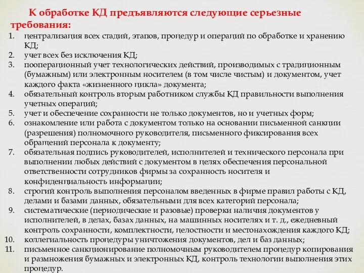 К обработке КД предъявляются следующие серьезные требования: централизация всех стадий, этапов,