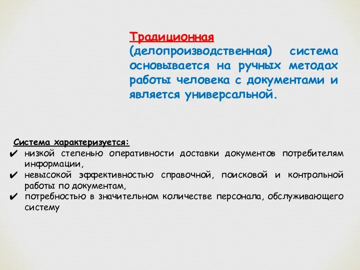 Традиционная (делопроизводственная) система основывается на ручных методах работы человека с документами