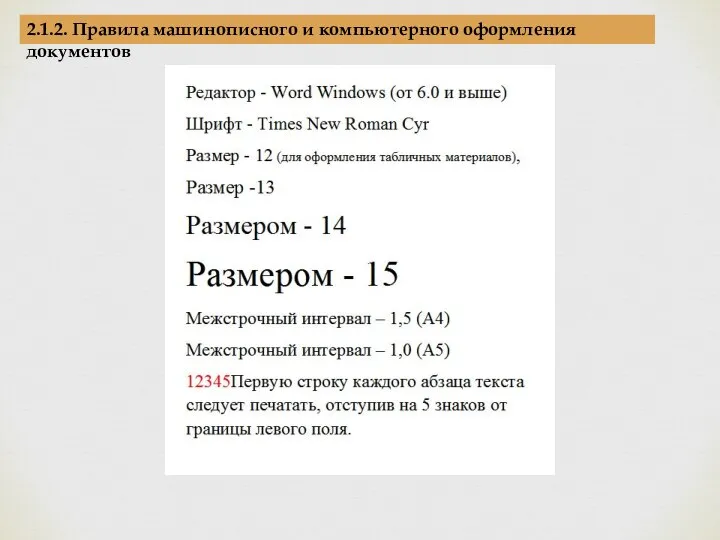 2.1.2. Правила машинописного и компьютерного оформления документов