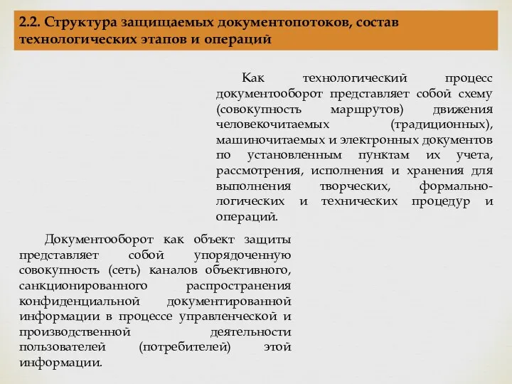 2.2. Структура защищаемых документопотоков, состав технологических этапов и операций Как технологический