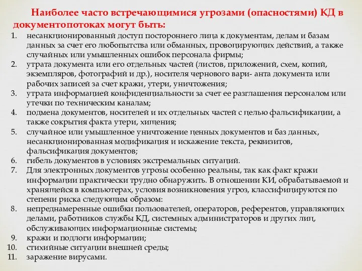 Наиболее часто встречающимися угрозами (опасностями) КД в документопотоках могут быть: несанкционированный