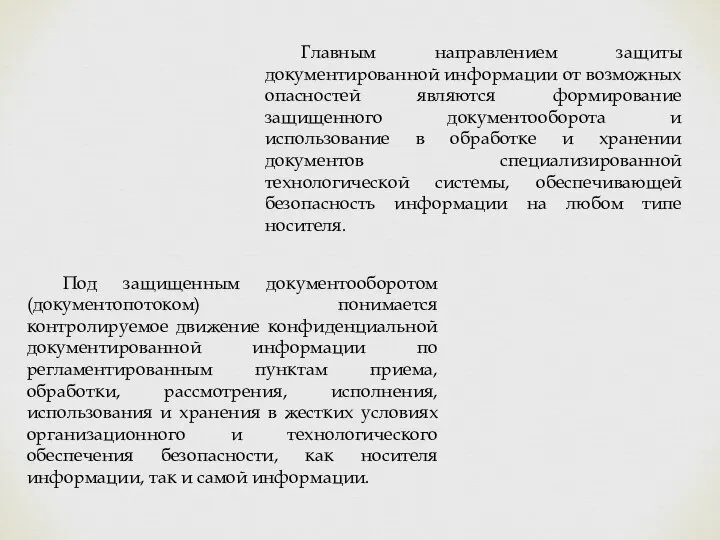 Главным направлением защиты документированной информации от возможных опасностей являются формирование защищенного