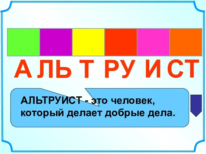 А ЛЬ Т РУ И СТ АЛЬТРУИСТ - это человек, который делает добрые дела.