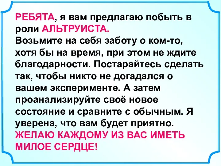 РЕБЯТА, я вам предлагаю побыть в роли АЛЬТРУИСТА. Возьмите на себя