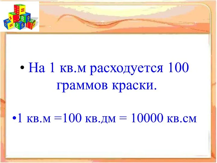 На 1 кв.м расходуется 100 граммов краски. 1 кв.м =100 кв.дм = 10000 кв.см