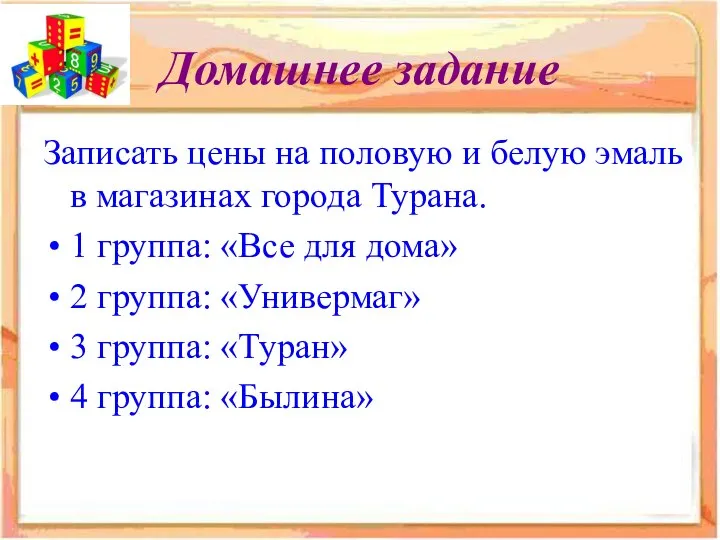 Домашнее задание Записать цены на половую и белую эмаль в магазинах