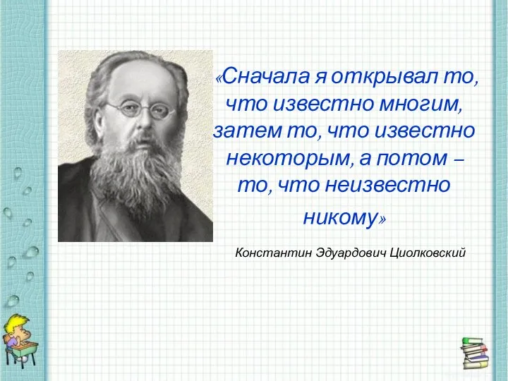 «Сначала я открывал то, что известно многим, затем то, что известно