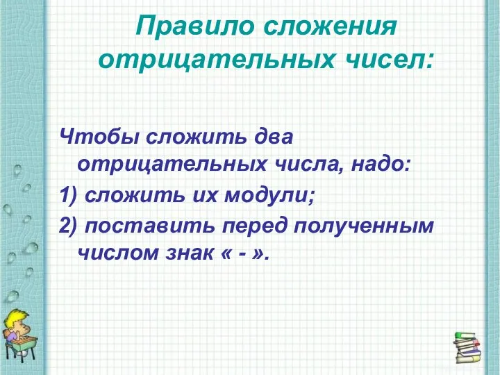 Правило сложения отрицательных чисел: Чтобы сложить два отрицательных числа, надо: 1)