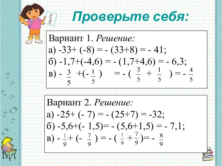 Вариант 1. Решение: а) -33+ (-8) = - (33+8) = -