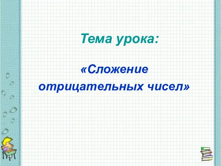 Тема урока: «Сложение отрицательных чисел»