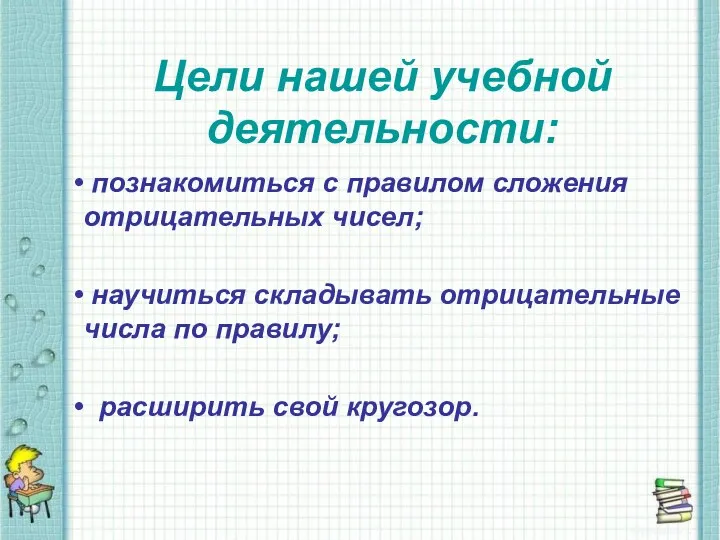 Цели нашей учебной деятельности: познакомиться с правилом сложения отрицательных чисел; научиться