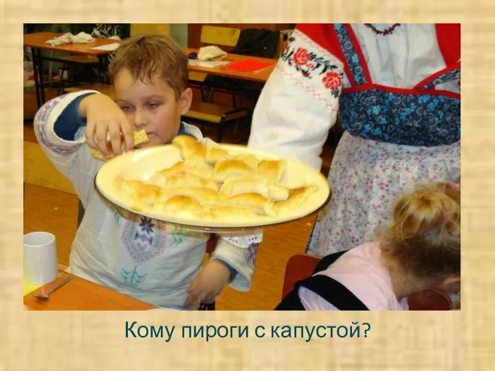 Кому пироги с капустой?