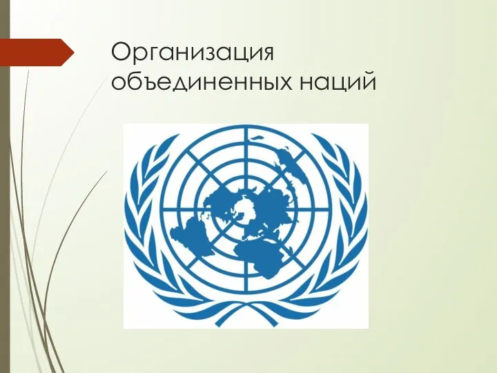 Организация объединенных наций