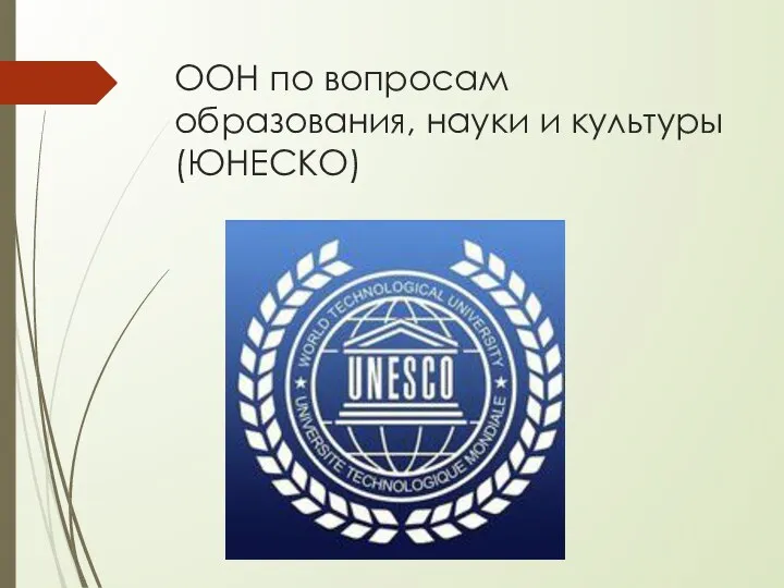 ООН по вопросам образования, науки и культуры (ЮНЕСКО)