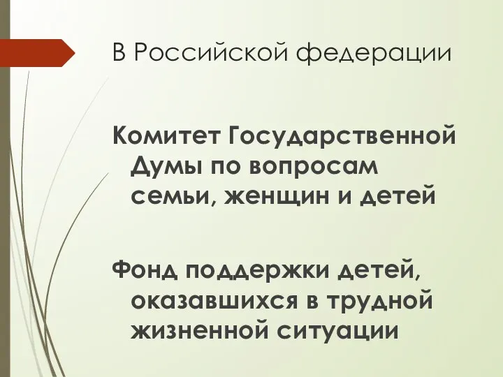 В Российской федерации Комитет Государственной Думы по вопросам семьи, женщин и