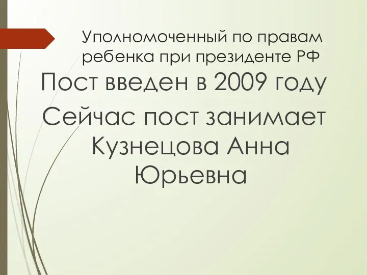 Уполномоченный по правам ребенка при президенте РФ Пост введен в 2009