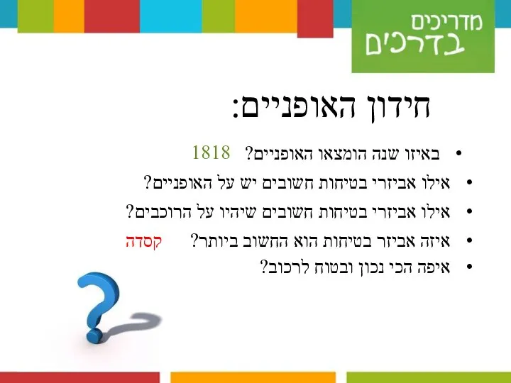 חידון האופניים: באיזו שנה הומצאו האופניים? 1818 אילו אביזרי בטיחות חשובים