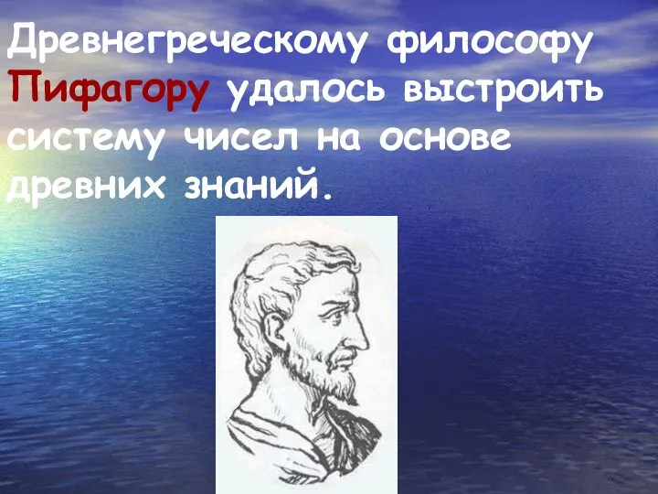 Древнегреческому философу Пифагору удалось выстроить систему чисел на основе древних знаний.