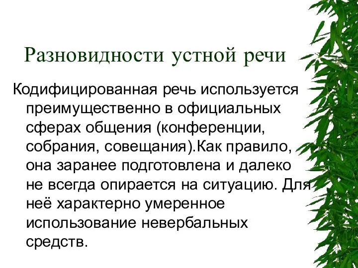 Разновидности устной речи Кодифицированная речь используется преимущественно в официальных сферах общения