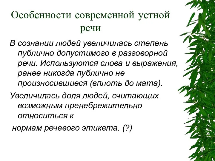 Особенности современной устной речи В сознании людей увеличилась степень публично допустимого