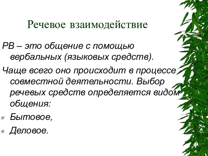 Речевое взаимодействие РВ – это общение с помощью вербальных (языковых средств).