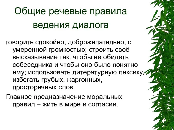 Общие речевые правила ведения диалога говорить спокойно, доброжелательно, с умеренной громкостью;