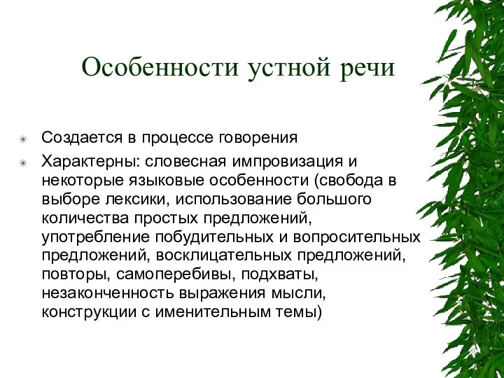 Особенности устной речи Создается в процессе говорения Характерны: словесная импровизация и