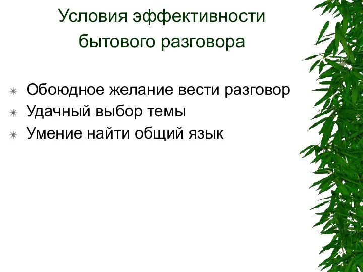 Условия эффективности бытового разговора Обоюдное желание вести разговор Удачный выбор темы Умение найти общий язык