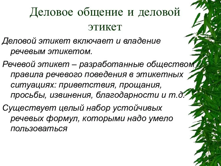 Деловое общение и деловой этикет Деловой этикет включает и владение речевым