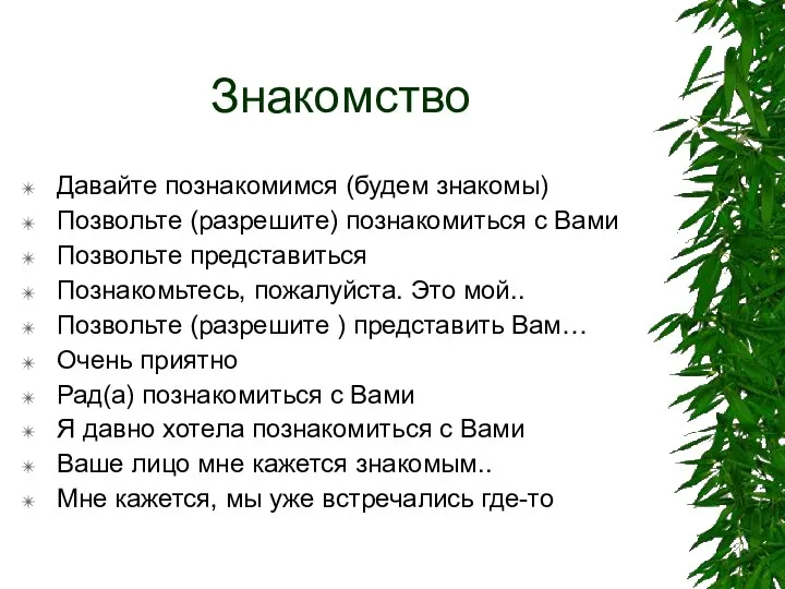 Знакомство Давайте познакомимся (будем знакомы) Позвольте (разрешите) познакомиться с Вами Позвольте