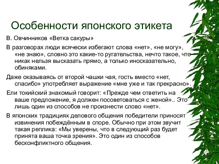 Особенности японского этикета В. Овчинников «Ветка сакуры» В разговорах люди всячески