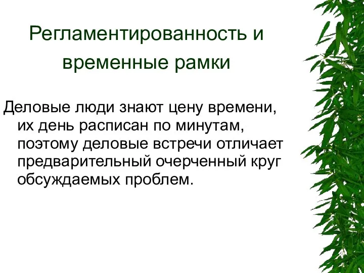 Регламентированность и временные рамки Деловые люди знают цену времени, их день