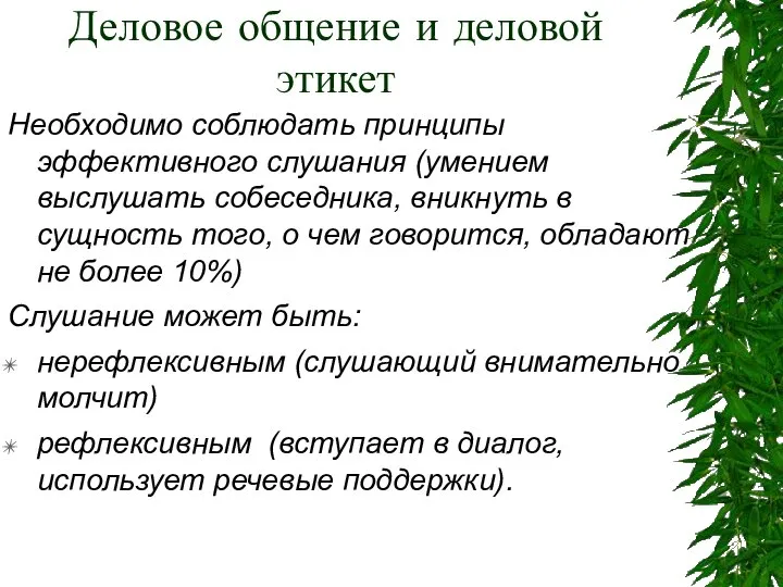 Деловое общение и деловой этикет Необходимо соблюдать принципы эффективного слушания (умением