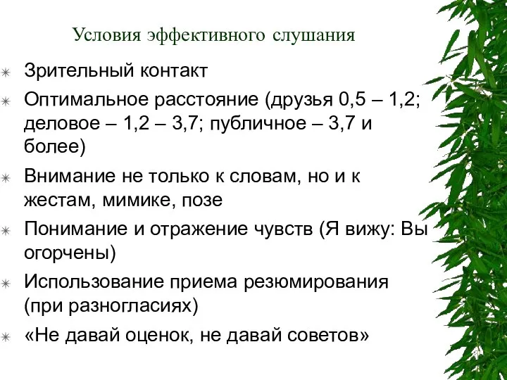 Условия эффективного слушания Зрительный контакт Оптимальное расстояние (друзья 0,5 – 1,2;