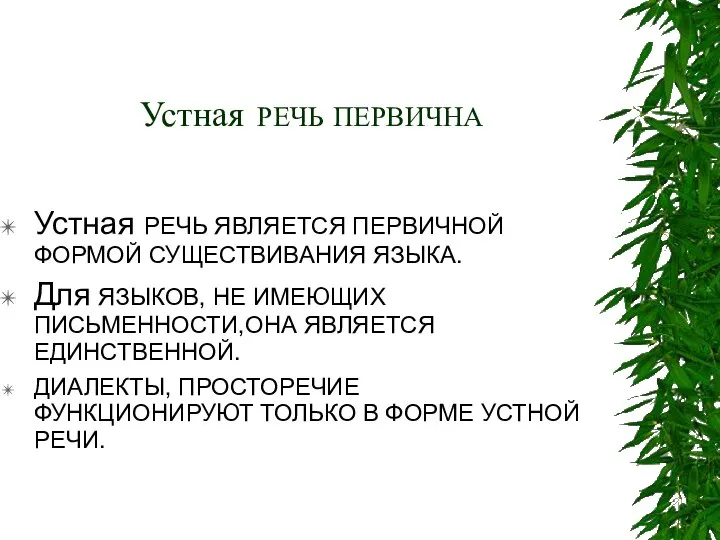 Устная РЕЧЬ ПЕРВИЧНА Устная РЕЧЬ ЯВЛЯЕТСЯ ПЕРВИЧНОЙ ФОРМОЙ СУЩЕСТВИВАНИЯ ЯЗЫКА. Для