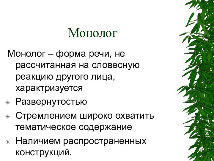 Монолог Монолог – форма речи, не рассчитанная на словесную реакцию другого