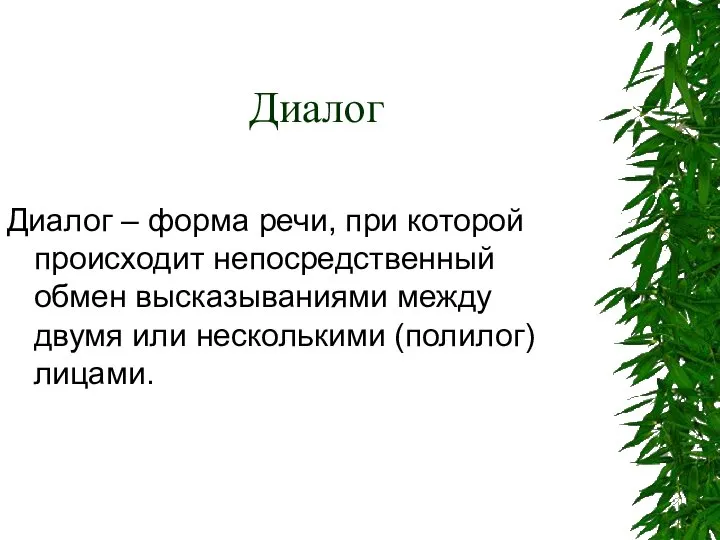 Диалог Диалог – форма речи, при которой происходит непосредственный обмен высказываниями