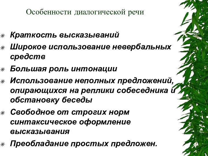 Особенности диалогической речи Краткость высказываний Широкое использование невербальных средств Большая роль