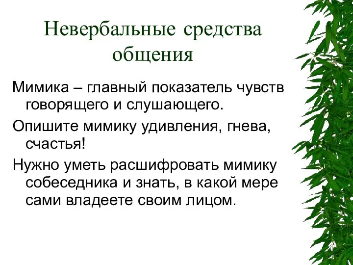 Невербальные средства общения Мимика – главный показатель чувств говорящего и слушающего.