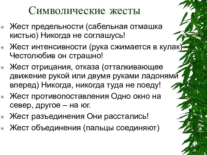 Символические жесты Жест предельности (сабельная отмашка кистью) Никогда не соглашусь! Жест