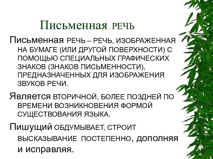 Письменная РЕЧЬ Письменная РЕЧЬ – РЕЧЬ, ИЗОБРАЖЕННАЯ НА БУМАГЕ (ИЛИ ДРУГОЙ