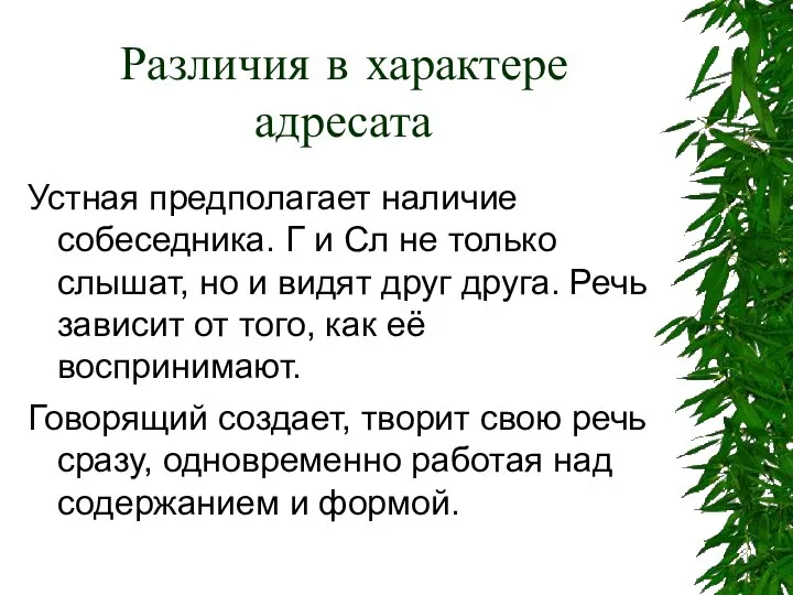 Различия в характере адресата Устная предполагает наличие собеседника. Г и Сл