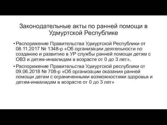 Законодательные акты по ранней помощи в Удмуртской Республике Распоряжение Правительства Удмуртской