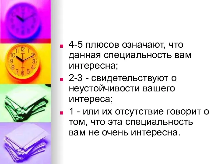 4-5 плюсов означают, что данная специальность вам интересна; 2-3 - свидетельствуют