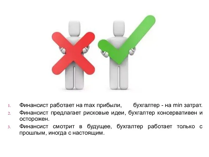 Финансист работает на max прибыли, бухгалтер - на min затрат. Финансист