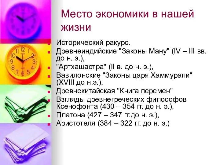 Место экономики в нашей жизни Исторический ракурс. Древнеиндийские "Законы Ману" (IV