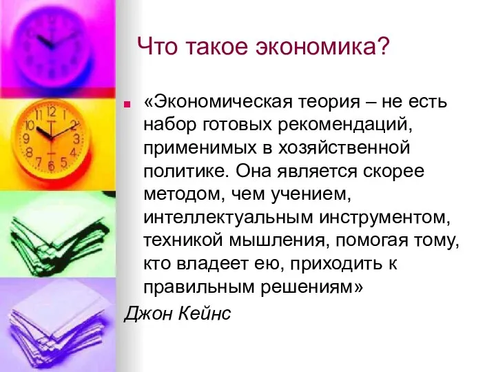 Что такое экономика? «Экономическая теория – не есть набор готовых рекомендаций,