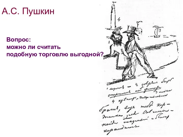 А.С. Пушкин Вопрос: можно ли считать подобную торговлю выгодной?