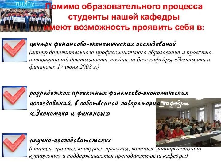 Помимо образовательного процесса студенты нашей кафедры имеют возможность проявить себя в: